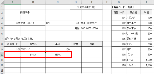 商品コードを入れて商品名を表示するとき エラーの場合に 該当商品なし と表示する方法