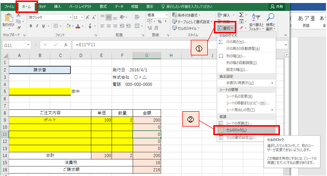 指定した範囲のセルだけ入力できるようにしたい セルをロックしてシートを保護する方法